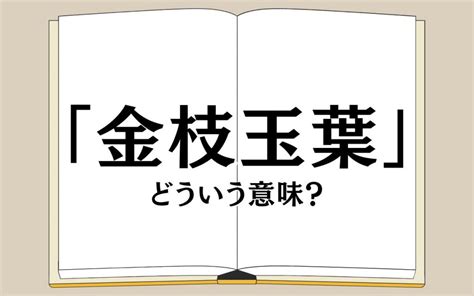 金枝玉葉|「金枝玉葉」（きんしぎょくよう）の意味